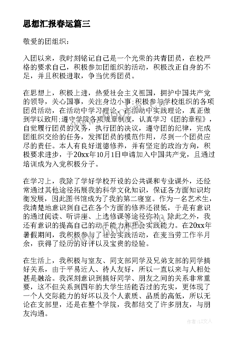 最新思想汇报春运(模板8篇)