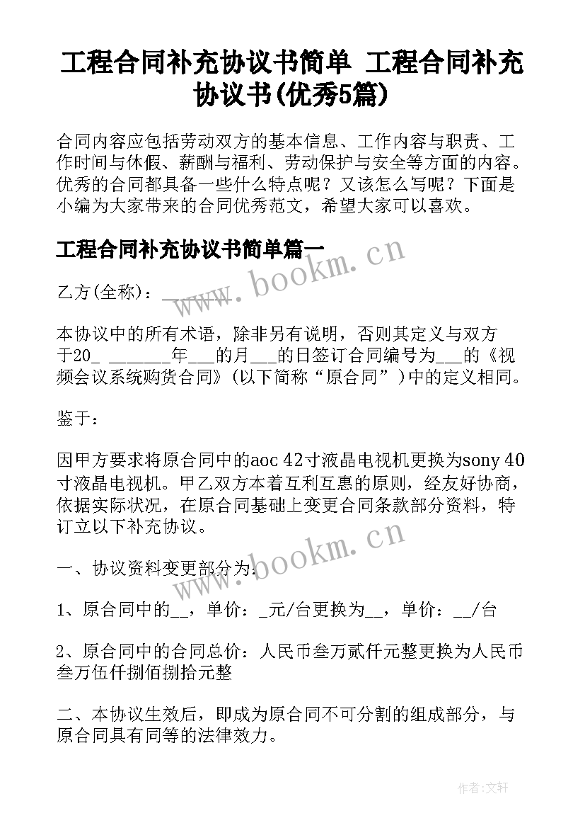 工程合同补充协议书简单 工程合同补充协议书(优秀5篇)