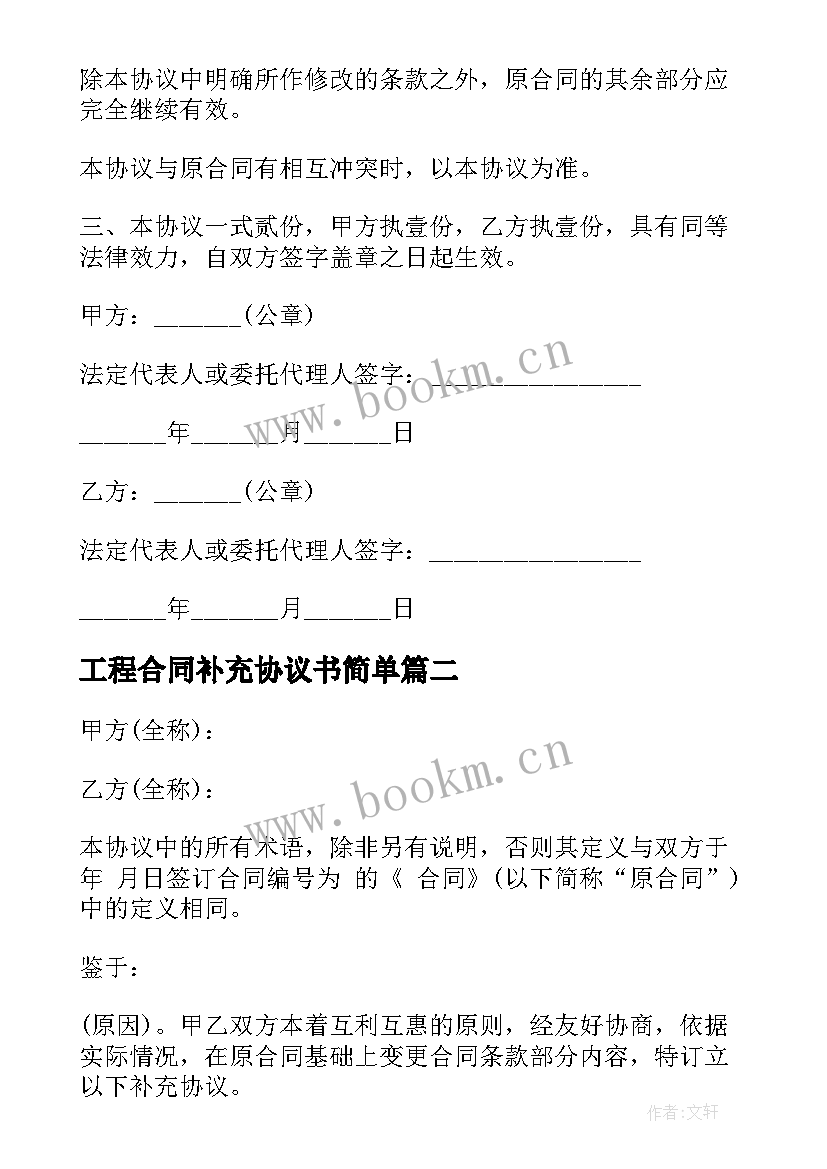 工程合同补充协议书简单 工程合同补充协议书(优秀5篇)