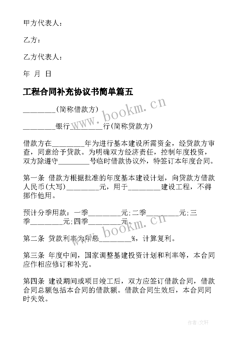 工程合同补充协议书简单 工程合同补充协议书(优秀5篇)