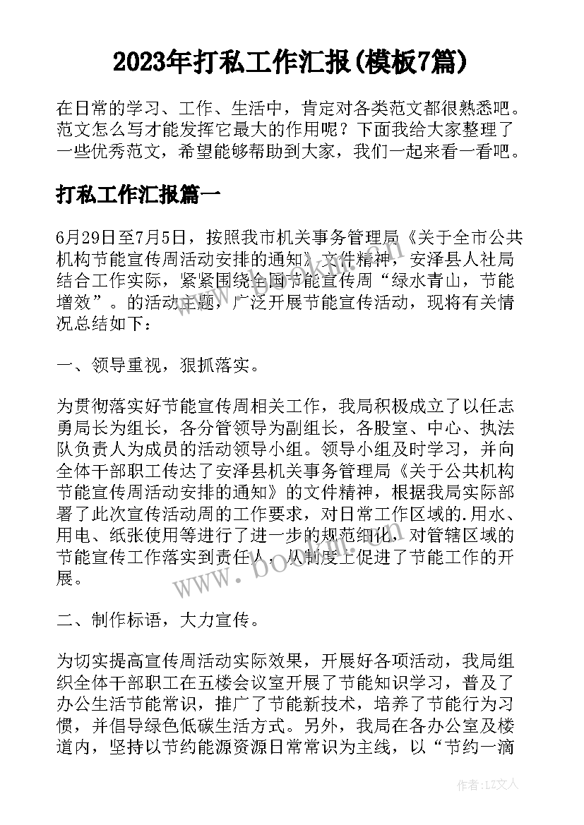 2023年打私工作汇报(模板7篇)