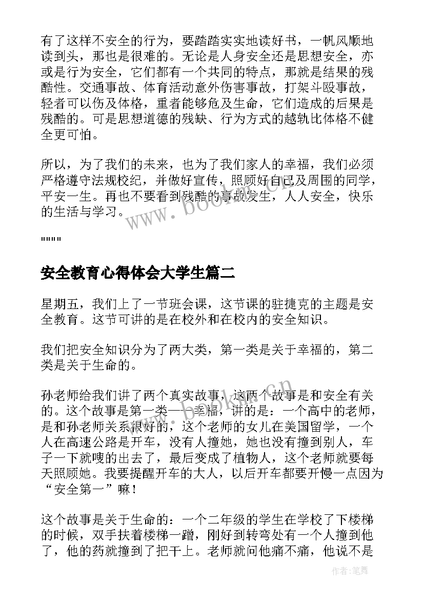 2023年安全教育心得体会大学生 安全教育心得体会(汇总5篇)