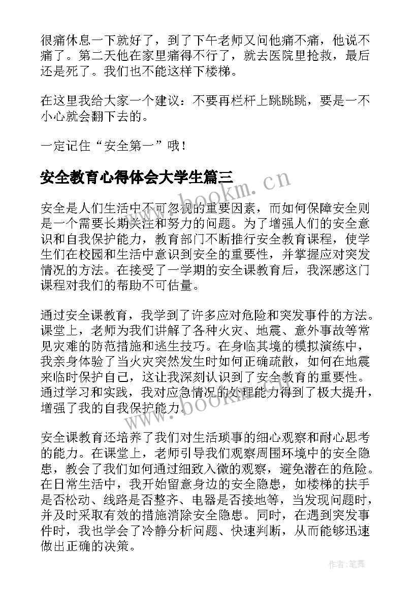 2023年安全教育心得体会大学生 安全教育心得体会(汇总5篇)