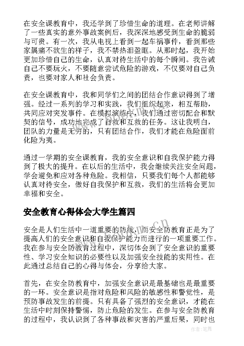 2023年安全教育心得体会大学生 安全教育心得体会(汇总5篇)