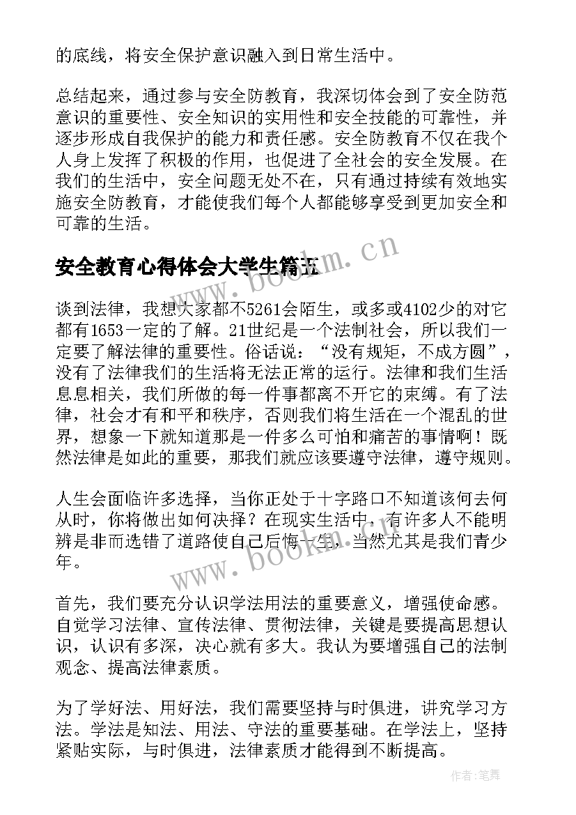 2023年安全教育心得体会大学生 安全教育心得体会(汇总5篇)