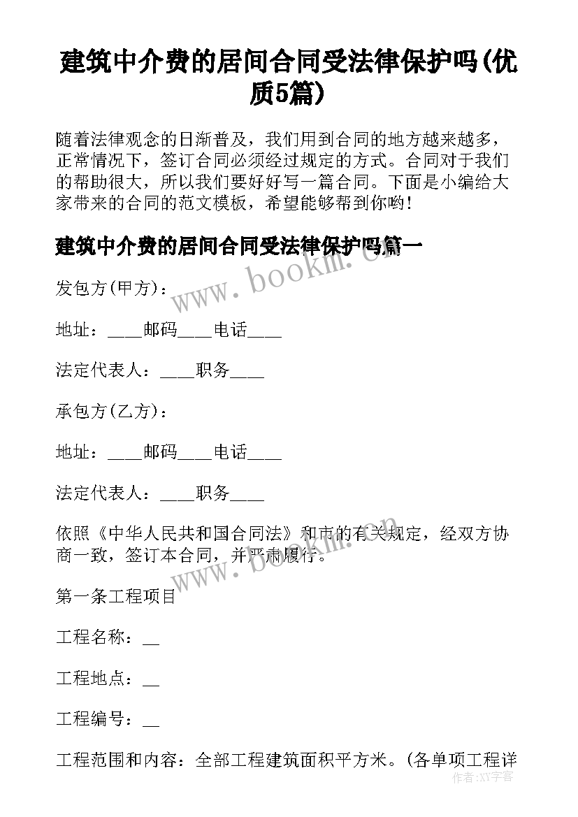 建筑中介费的居间合同受法律保护吗(优质5篇)