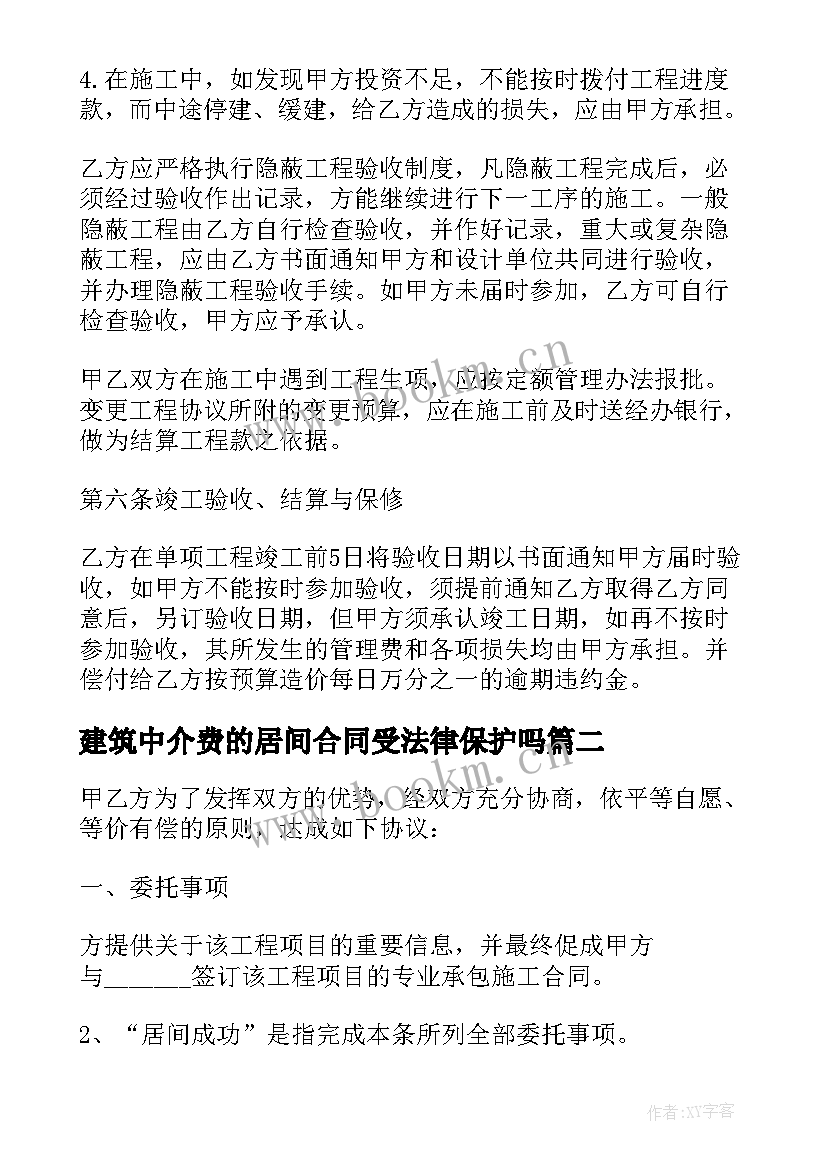 建筑中介费的居间合同受法律保护吗(优质5篇)