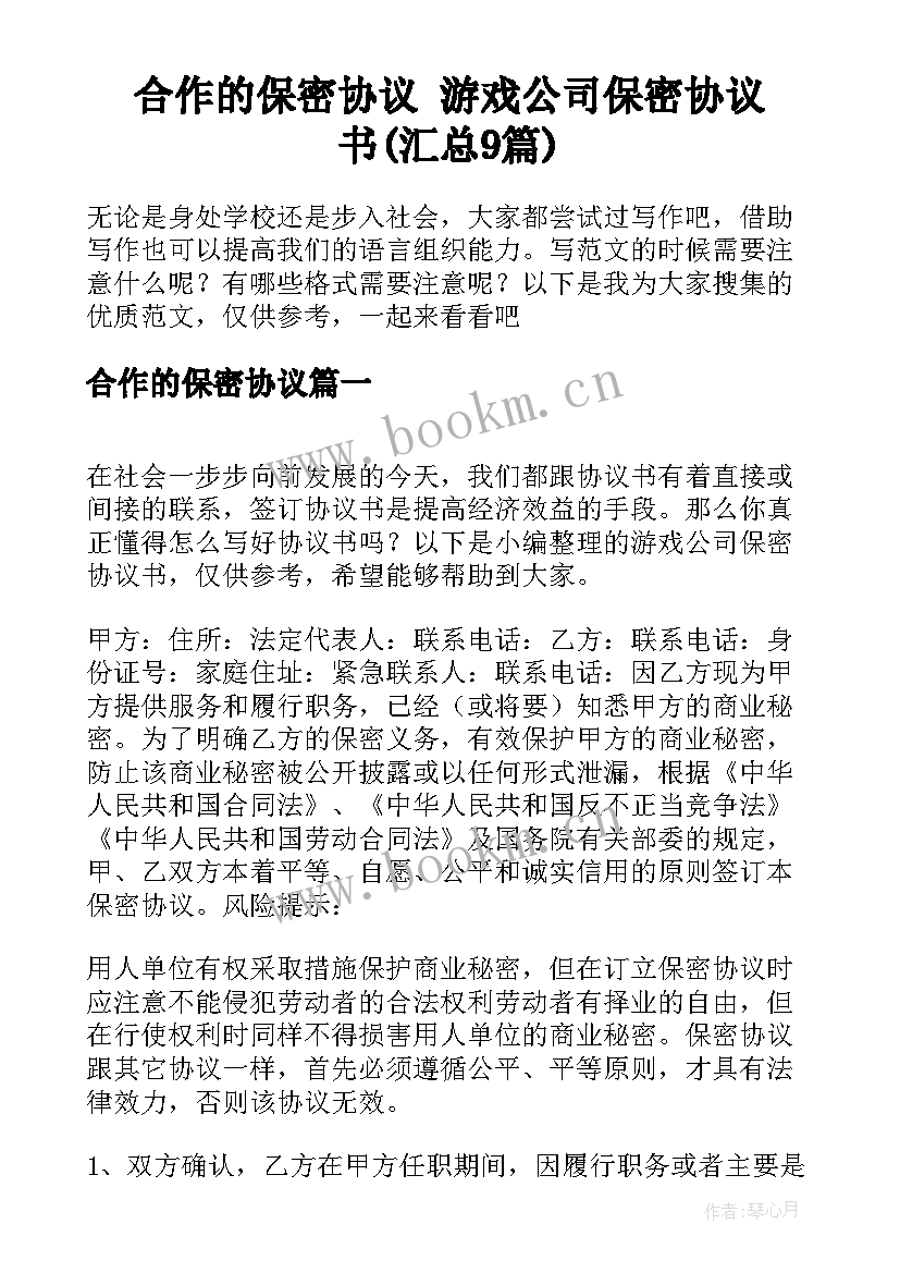 合作的保密协议 游戏公司保密协议书(汇总9篇)