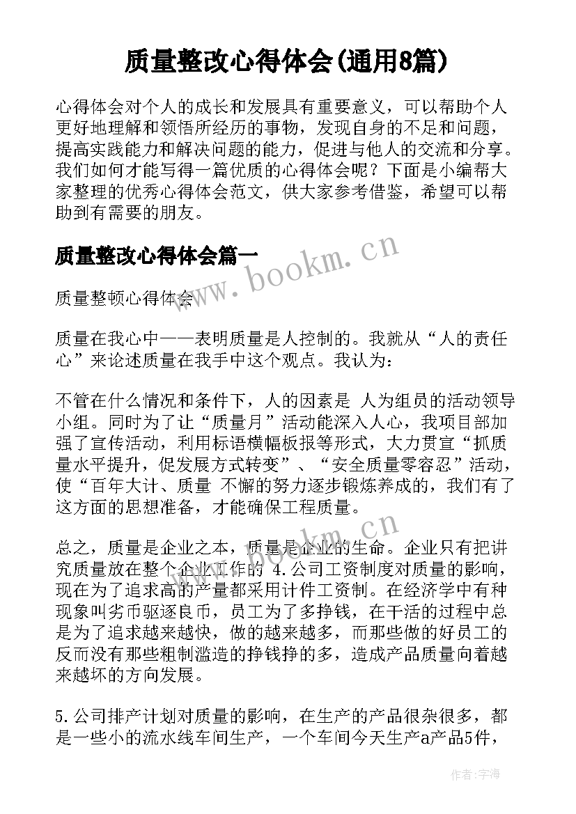 质量整改心得体会(通用8篇)