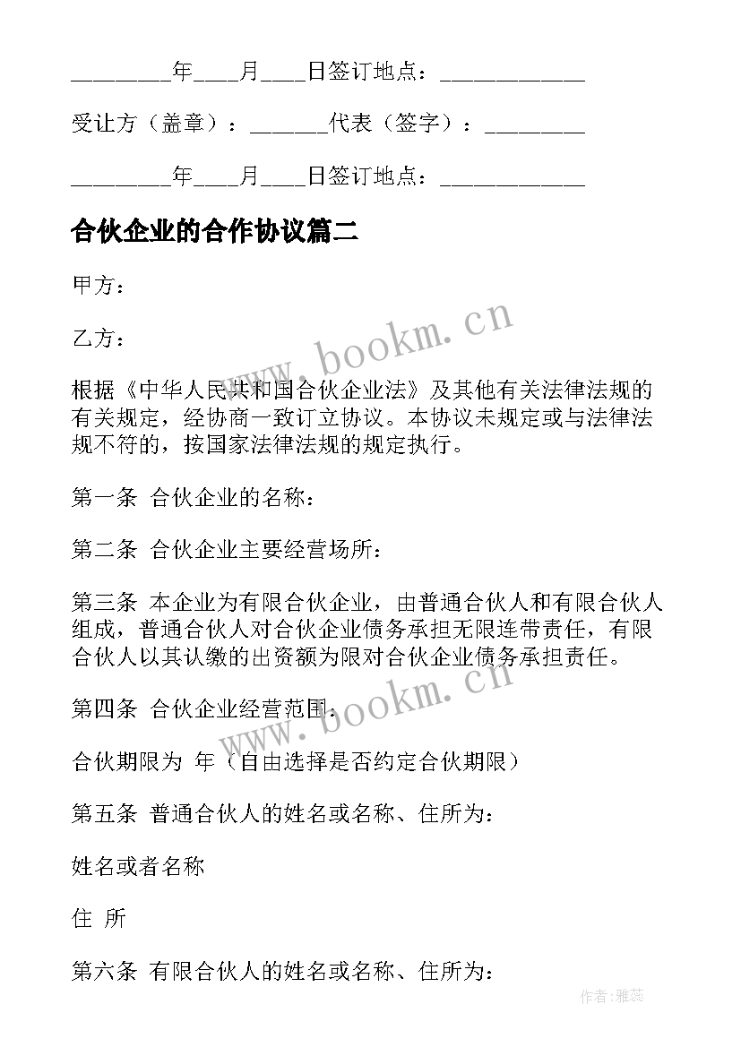 2023年合伙企业的合作协议 合伙企业转让协议书(通用5篇)