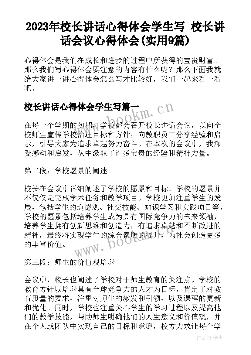 2023年校长讲话心得体会学生写 校长讲话会议心得体会(实用9篇)