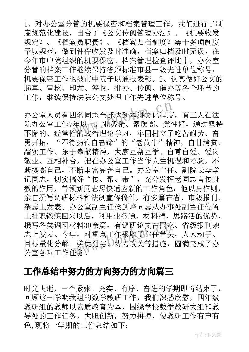 工作总结中努力的方向努力的方向(大全6篇)