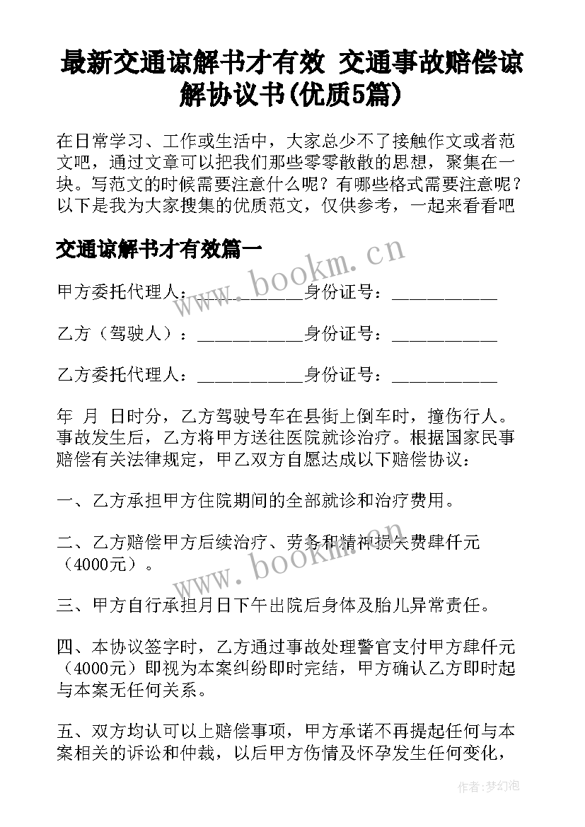 最新交通谅解书才有效 交通事故赔偿谅解协议书(优质5篇)