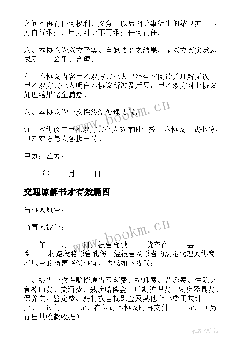 最新交通谅解书才有效 交通事故赔偿谅解协议书(优质5篇)