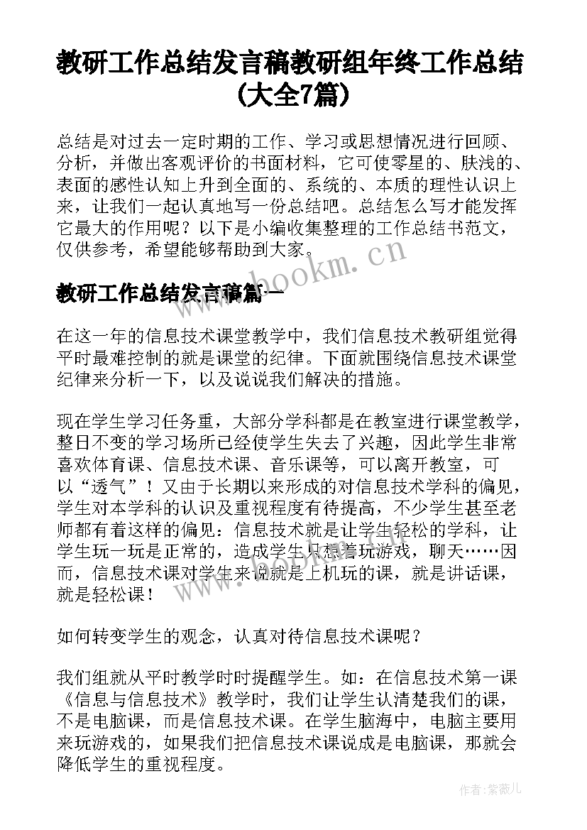 教研工作总结发言稿 教研组年终工作总结(大全7篇)