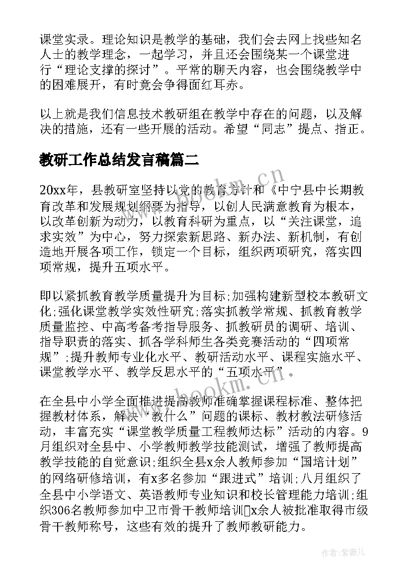 教研工作总结发言稿 教研组年终工作总结(大全7篇)