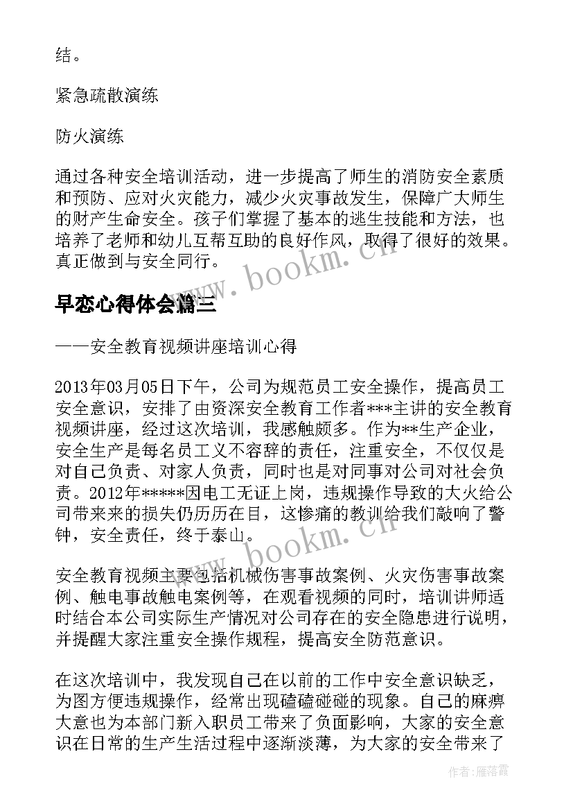 早恋心得体会 女性早恋安全教育心得体会(通用7篇)