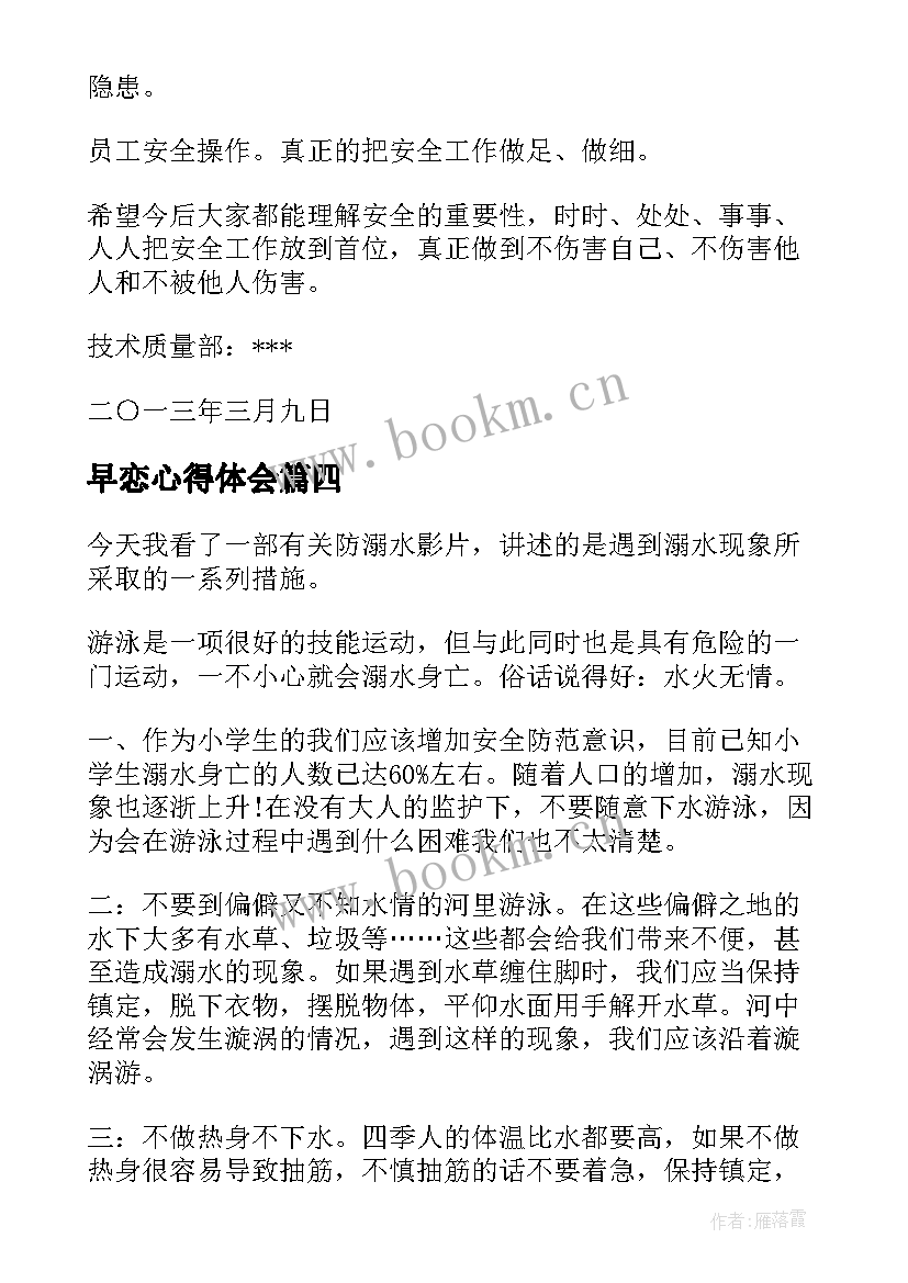 早恋心得体会 女性早恋安全教育心得体会(通用7篇)