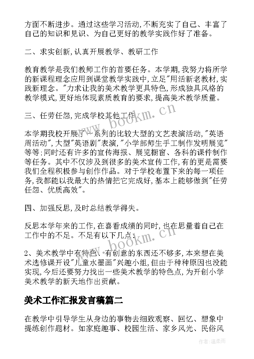 最新美术工作汇报发言稿(实用8篇)