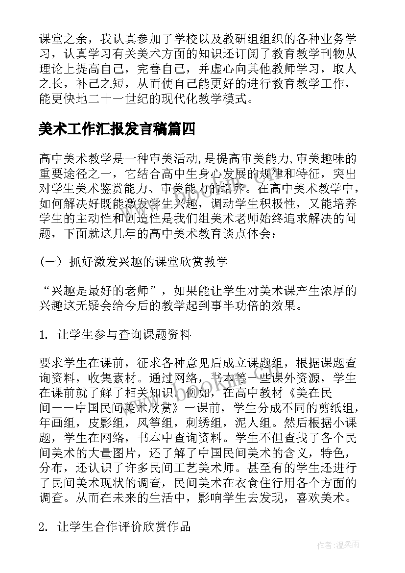 最新美术工作汇报发言稿(实用8篇)