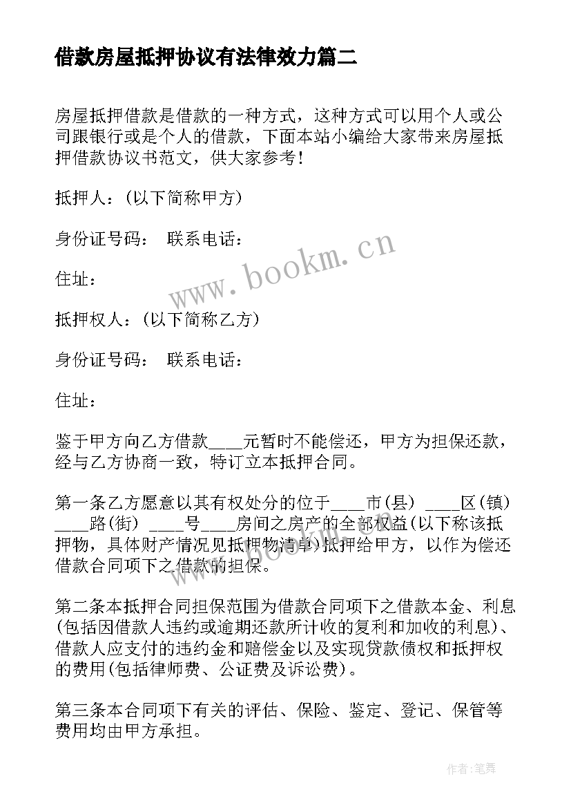 最新借款房屋抵押协议有法律效力 借款协议书房屋车辆抵押(精选8篇)