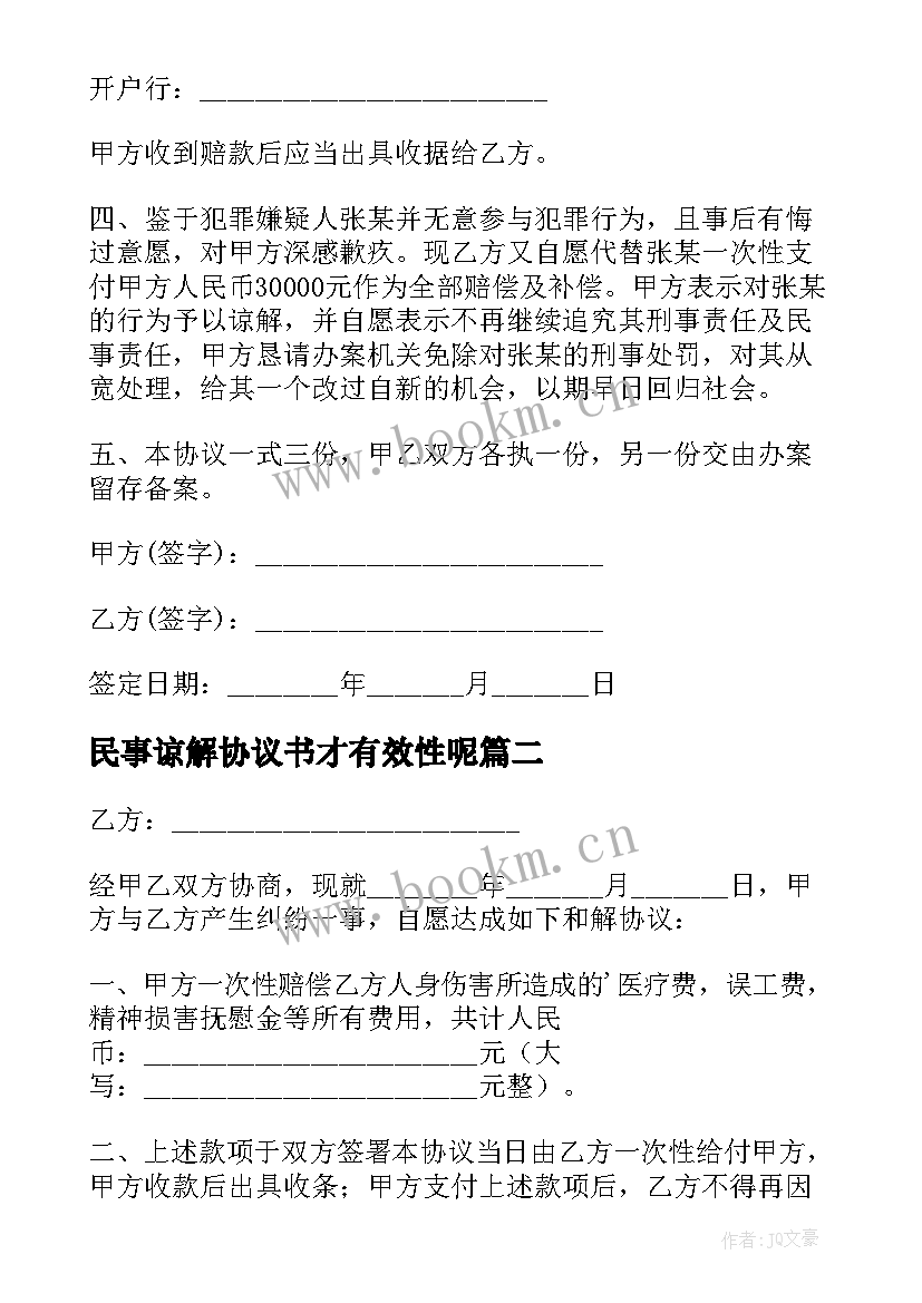 最新民事谅解协议书才有效性呢 民事纠纷谅解协议书(汇总5篇)