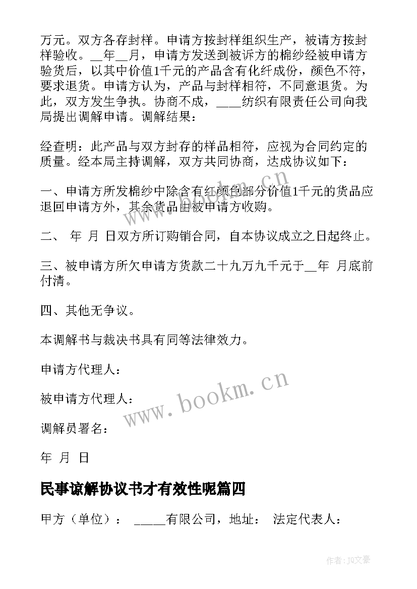 最新民事谅解协议书才有效性呢 民事纠纷谅解协议书(汇总5篇)