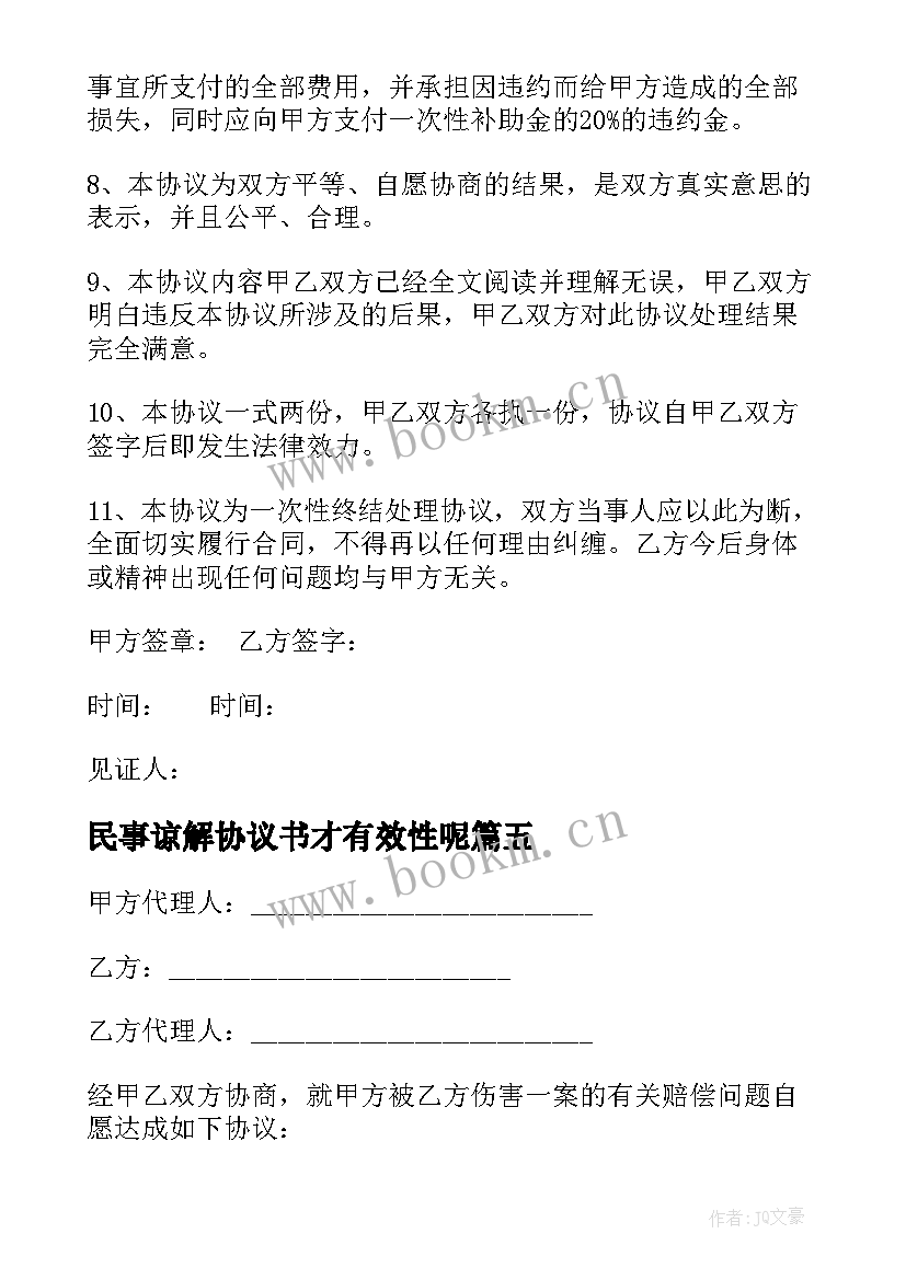 最新民事谅解协议书才有效性呢 民事纠纷谅解协议书(汇总5篇)