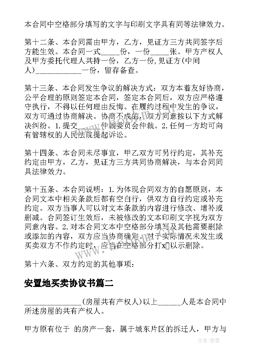 最新安置地买卖协议书(优质5篇)