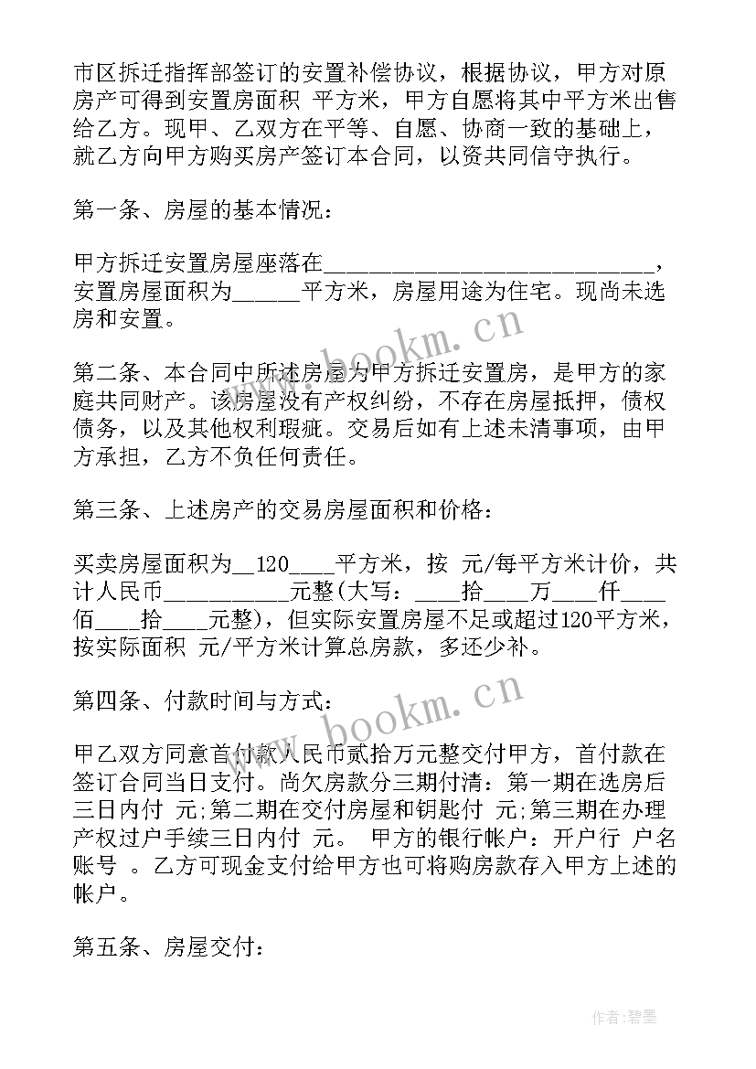 最新安置地买卖协议书(优质5篇)