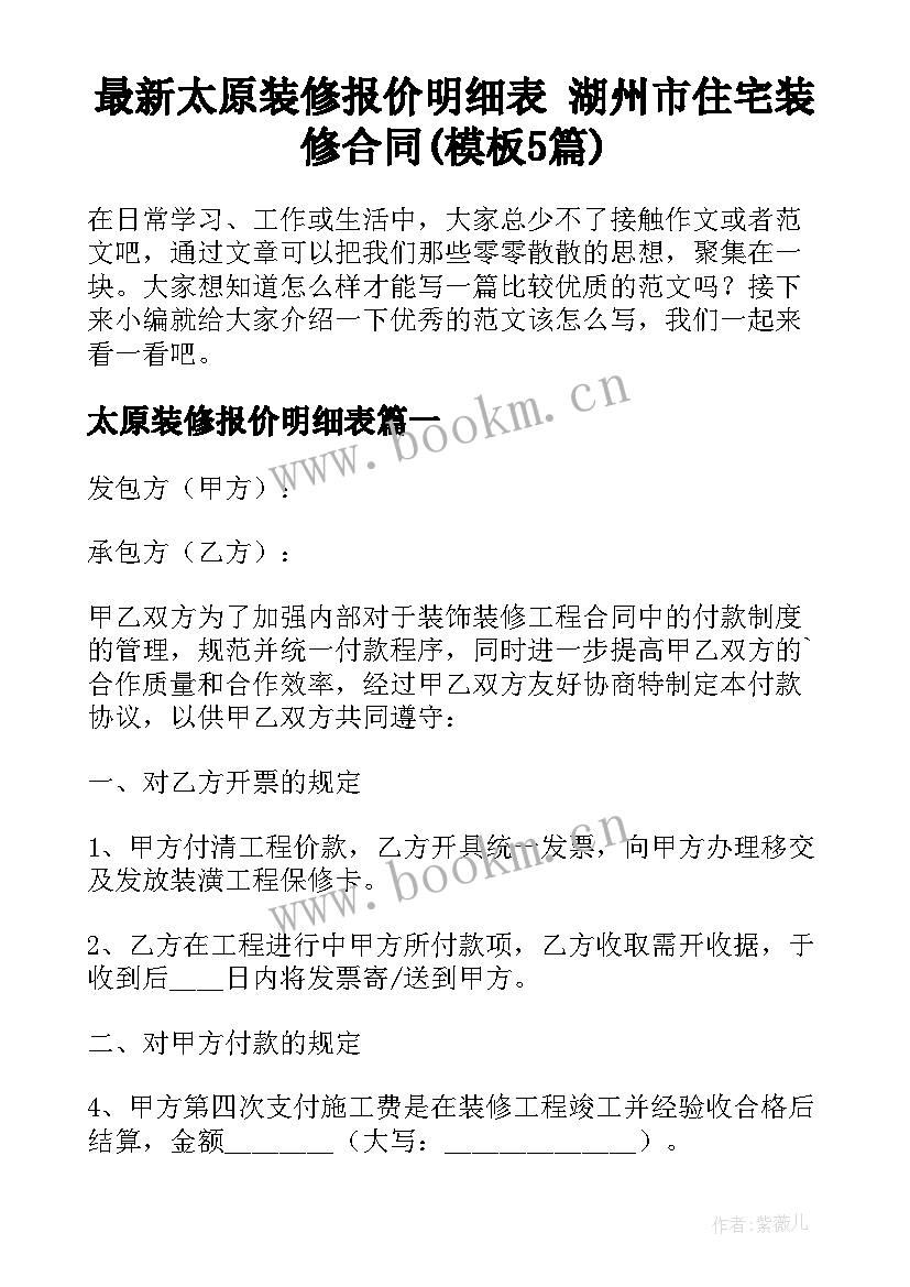 最新太原装修报价明细表 湖州市住宅装修合同(模板5篇)