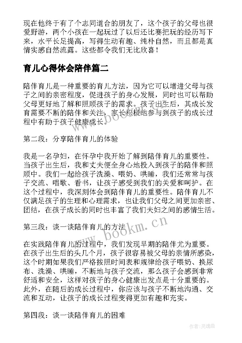 最新育儿心得体会陪伴(通用5篇)