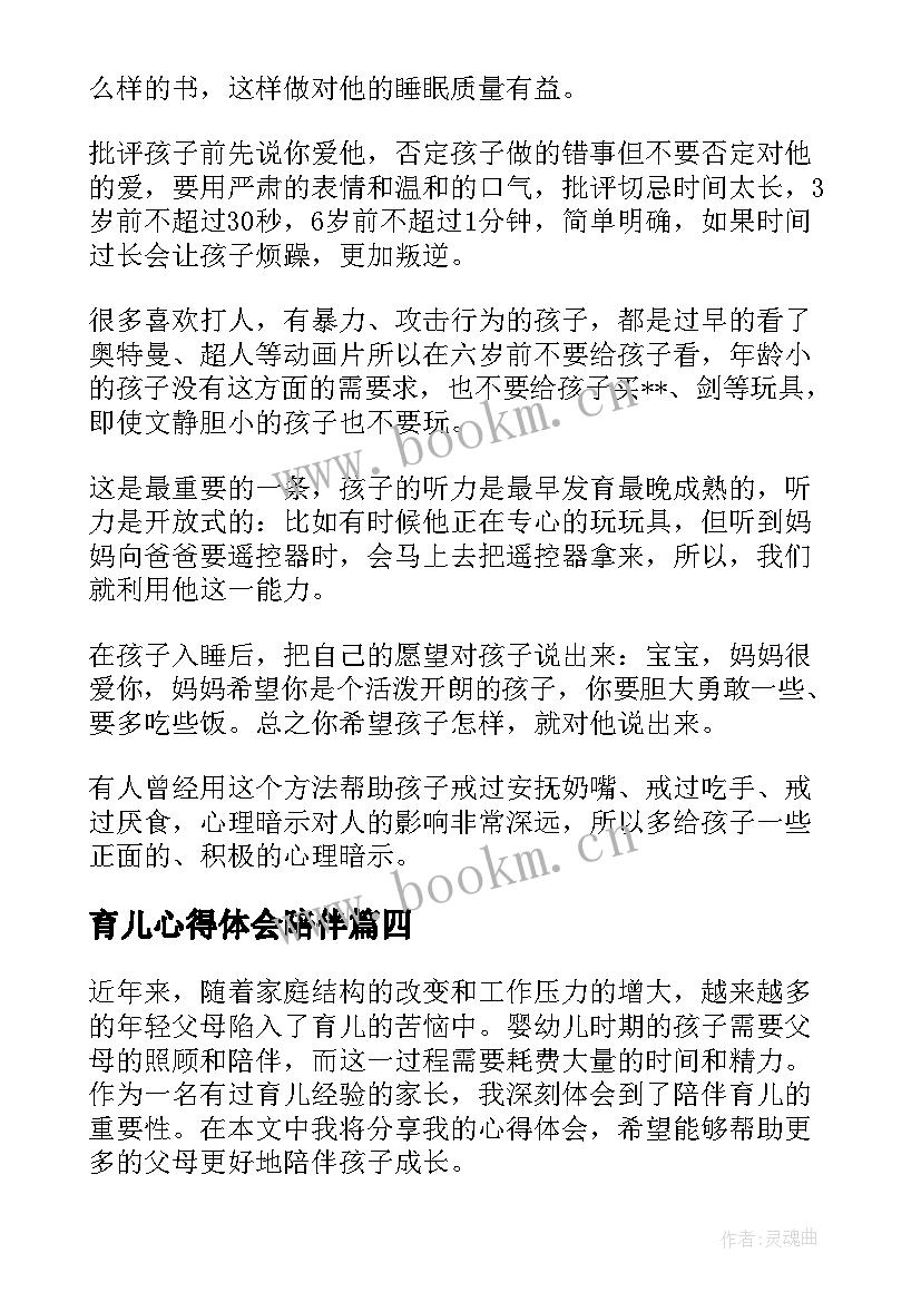 最新育儿心得体会陪伴(通用5篇)