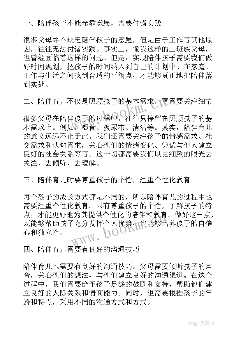 最新育儿心得体会陪伴(通用5篇)