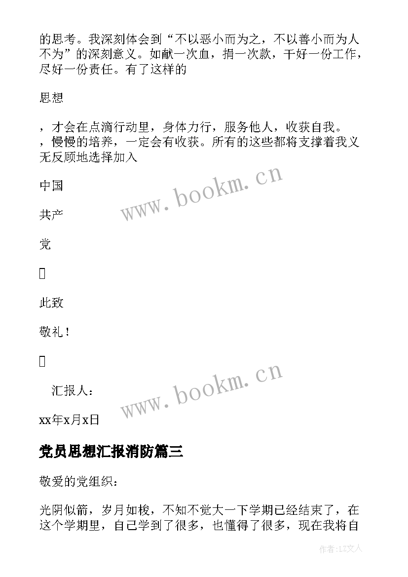 2023年党员思想汇报消防(模板6篇)