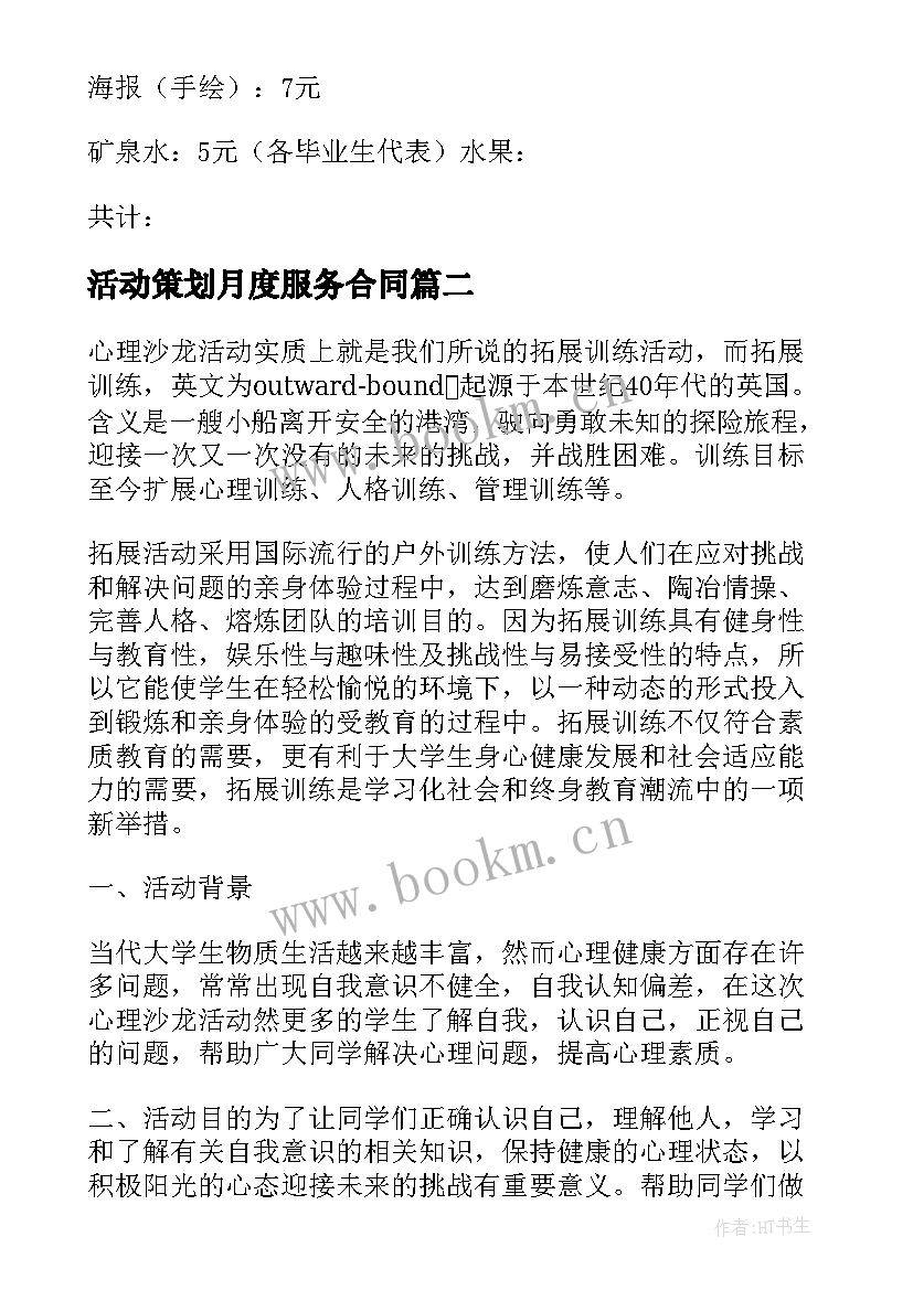 2023年活动策划月度服务合同 沙龙活动策划服务合同(优秀5篇)