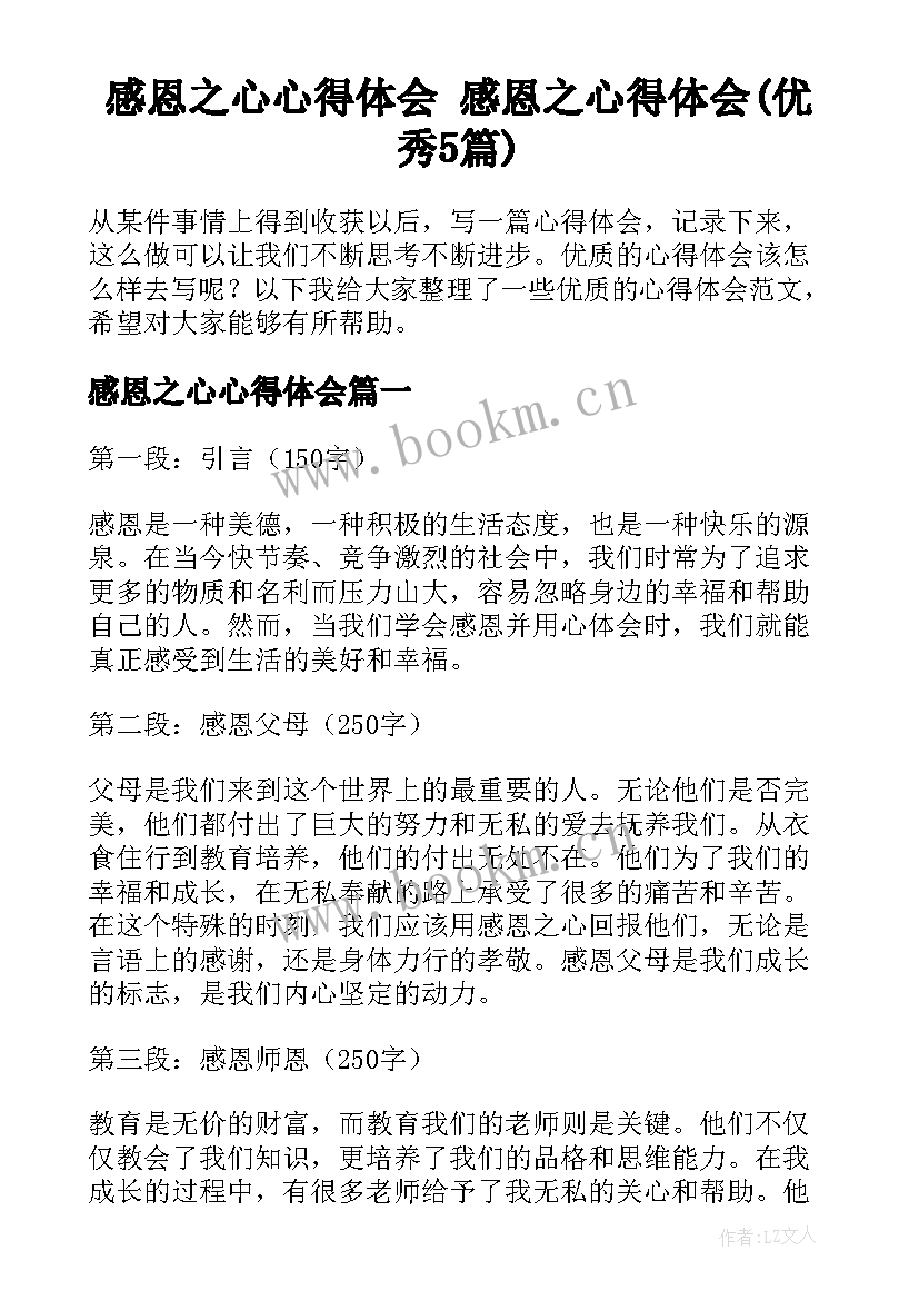 感恩之心心得体会 感恩之心得体会(优秀5篇)