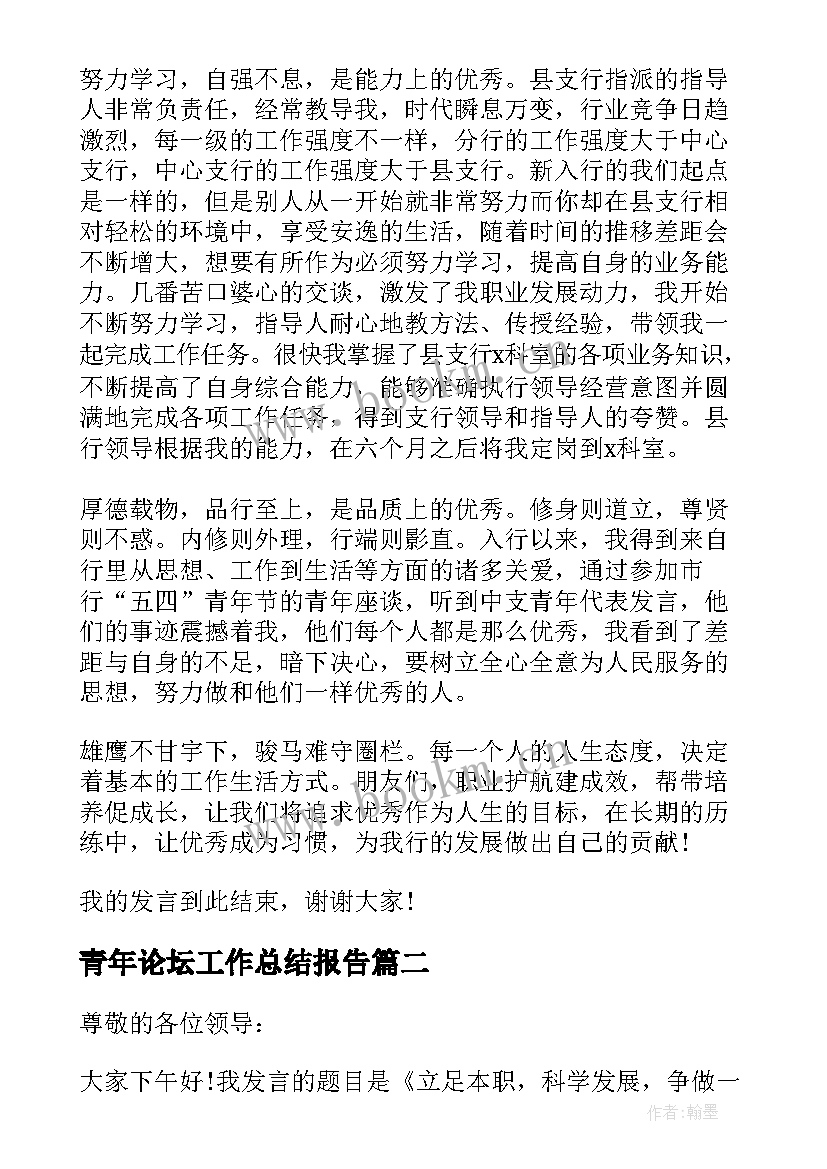 最新青年论坛工作总结报告(优质8篇)