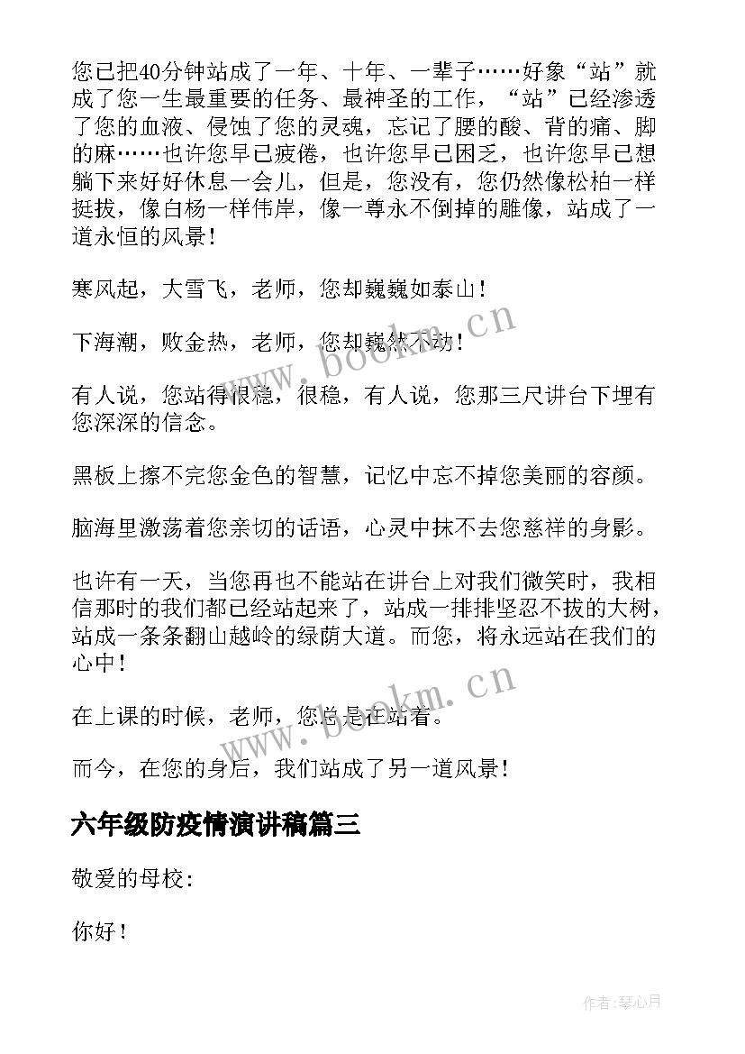 最新六年级防疫情演讲稿(模板7篇)