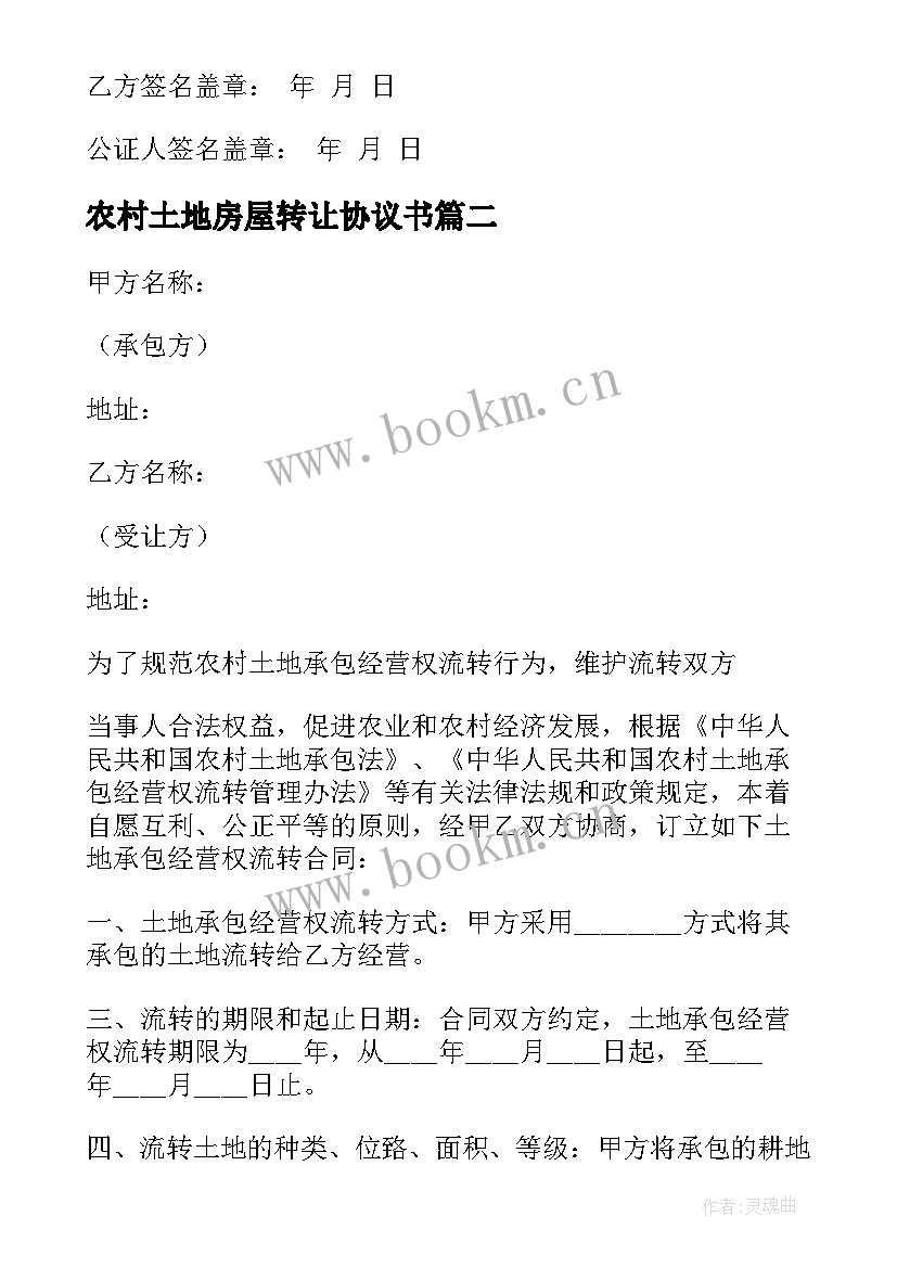 最新农村土地房屋转让协议书(优秀10篇)