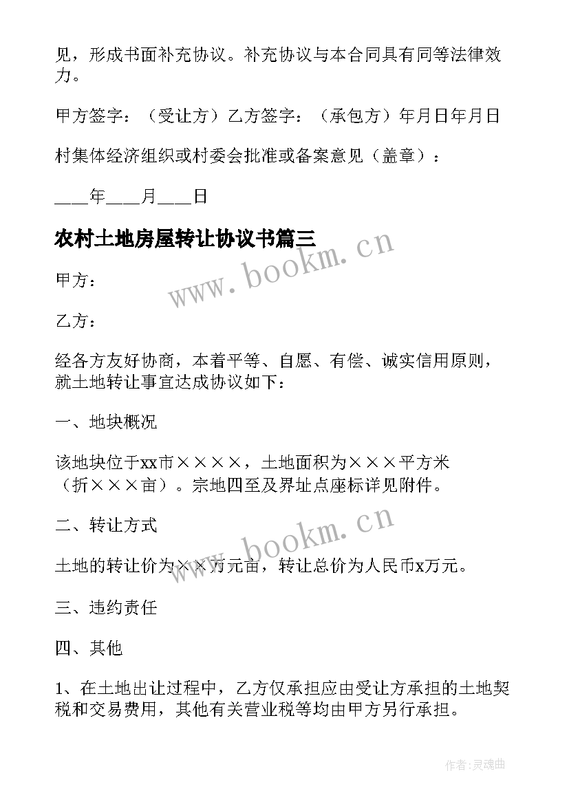 最新农村土地房屋转让协议书(优秀10篇)