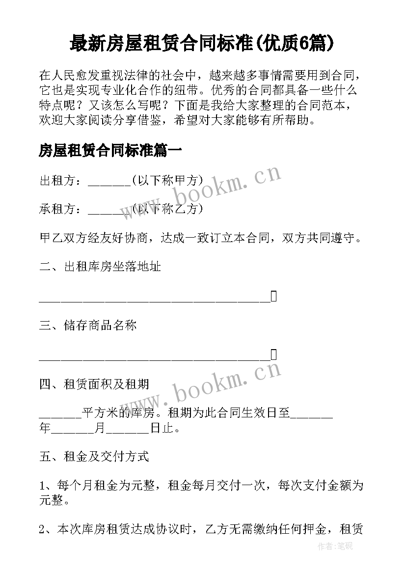 最新房屋租赁合同标准(优质6篇)