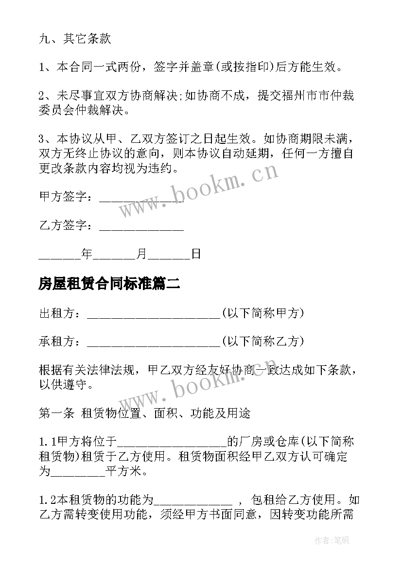 最新房屋租赁合同标准(优质6篇)