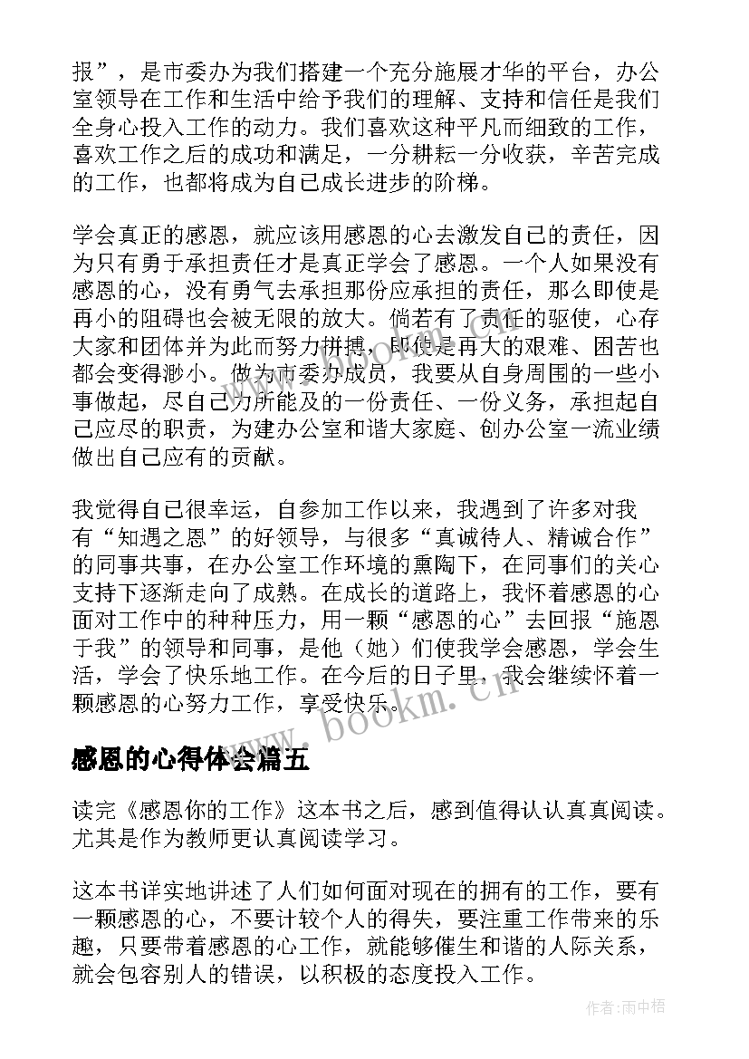 感恩的心得体会 感恩心得体会(优秀9篇)