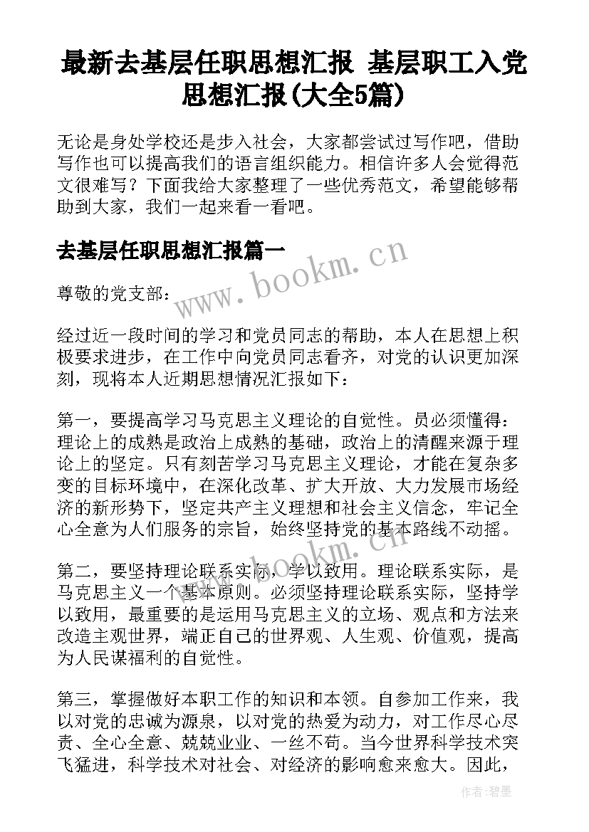 最新去基层任职思想汇报 基层职工入党思想汇报(大全5篇)