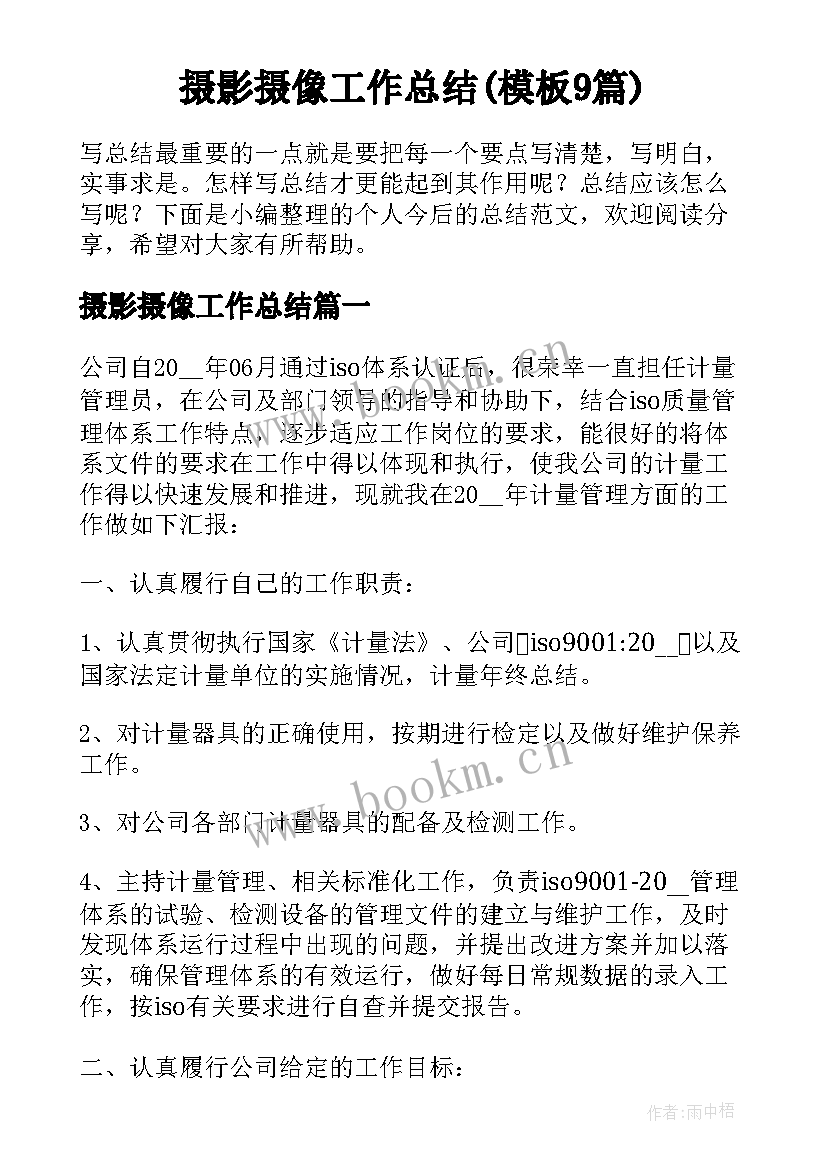 摄影摄像工作总结(模板9篇)