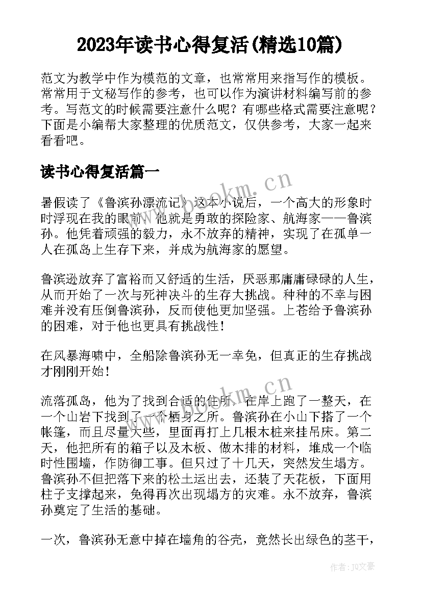 2023年读书心得复活(精选10篇)