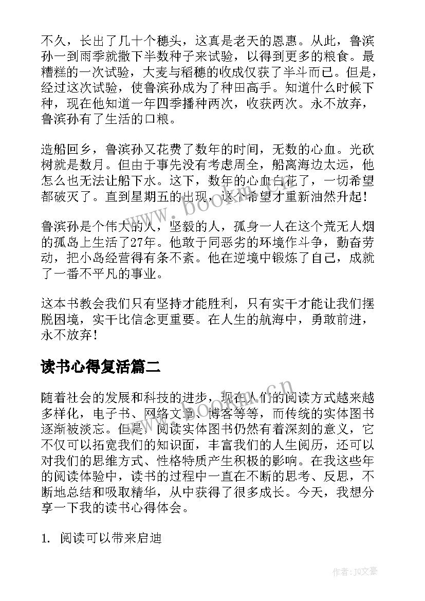 2023年读书心得复活(精选10篇)