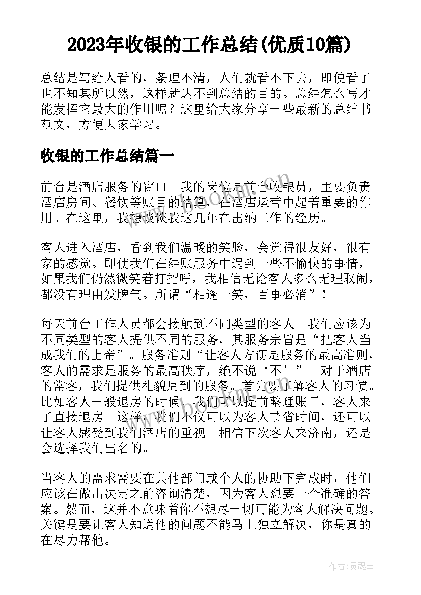 2023年收银的工作总结(优质10篇)