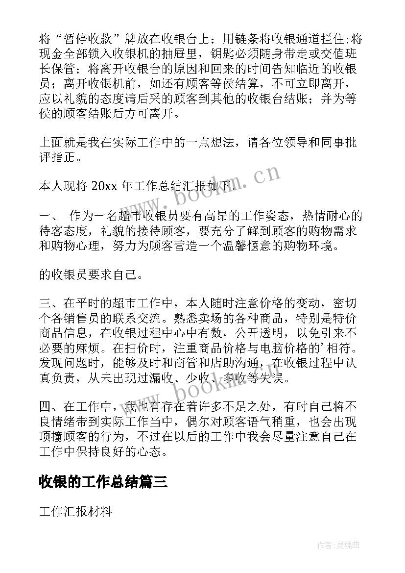 2023年收银的工作总结(优质10篇)